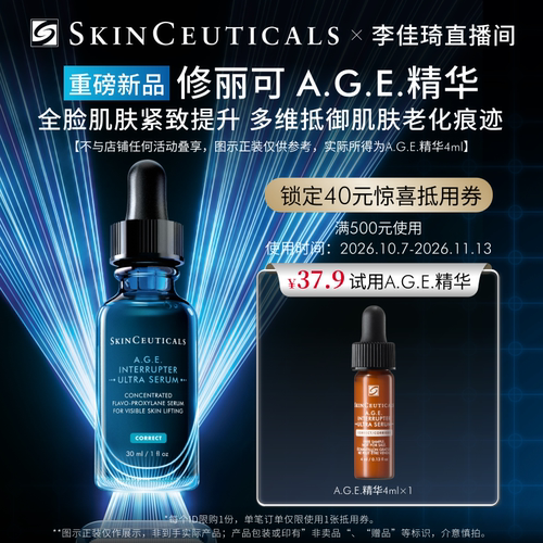 【李佳琦直播间双11小样节】修丽可AGE精华液4ml*1+40优惠券*