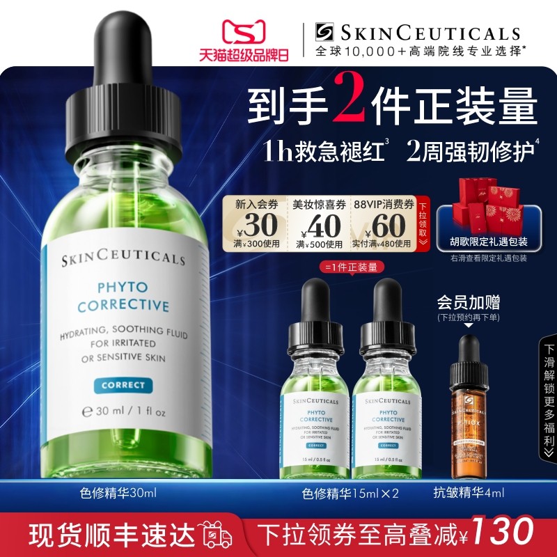 【88VIP专属】修丽可色修面部精华 植萃舒缓泛红提亮肤色保湿