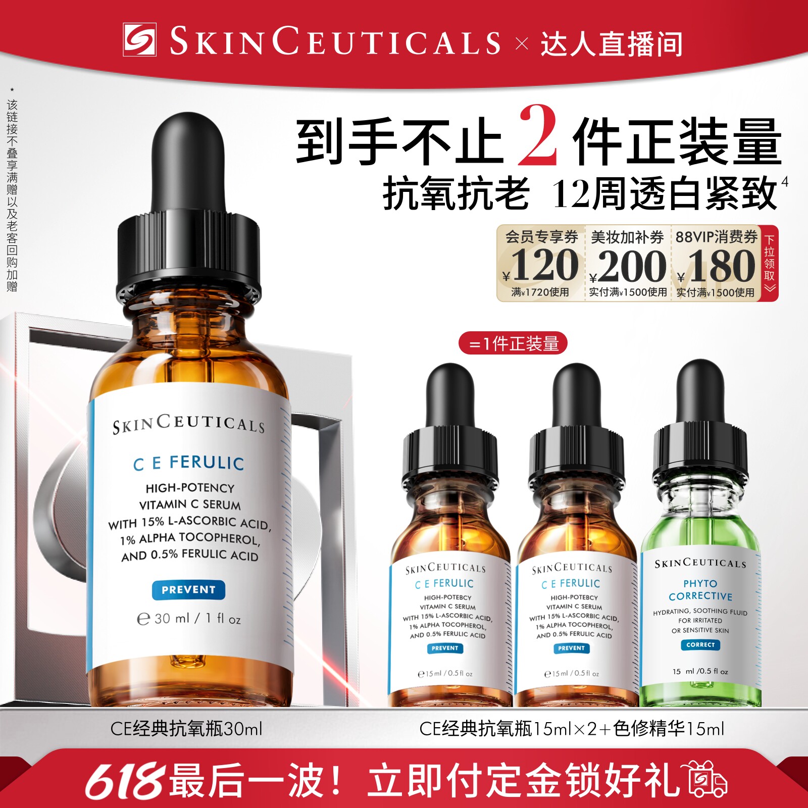 【达人直播】修丽可维生素CE/CF/RBE精华液抗皱早C维C紧致O