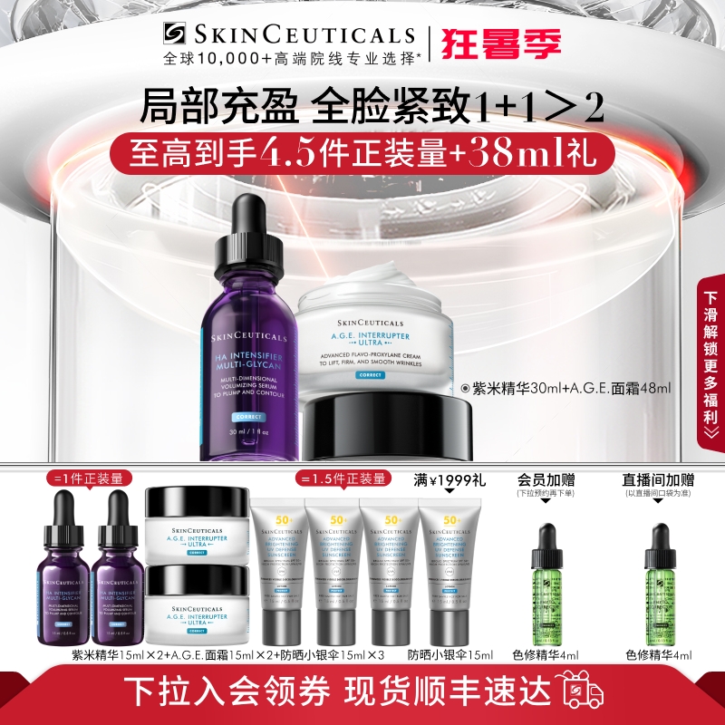【全新升级】修丽可紫米精华+AGE面霜护肤套装玻色因抗老化