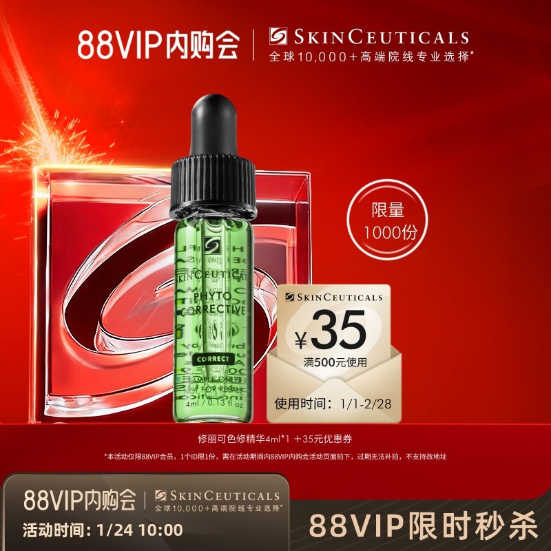 【88内购会】修丽可色修精华4ml*1+35元优惠券，限购1份,美容护肤/美体/精油,液态精华,淘宝优惠券,粉丝福利购,淘宝优惠卷