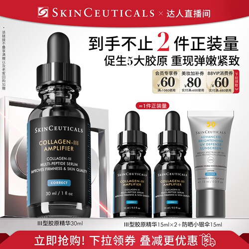 【交个朋友专属】修丽可胶原蛋白多肽精华液 修护抗皱O