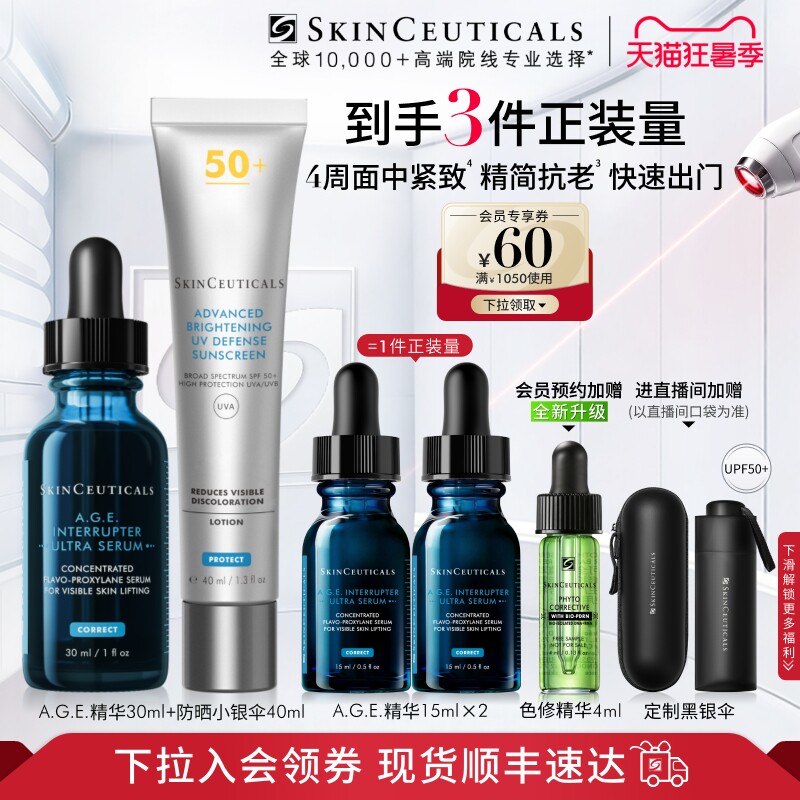 修丽可AGE精华/抗皱精华+小银伞