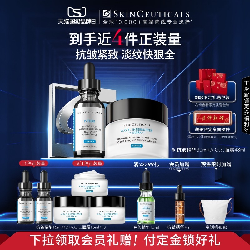 【立即付定金】修丽可age家族抗老抗皱精华面霜套组 多肽抗皱紧致