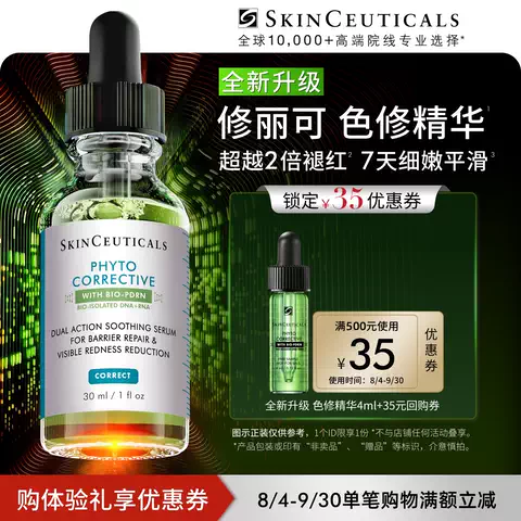 【赠35元回购券】修丽可全新升级色修精华4ml*1 舒缓修护祛痘O 图片 1