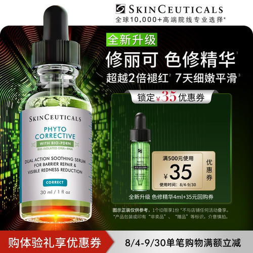 【赠35元回购券】修丽可全新升级色修精华4ml*1 舒缓修护祛痘O