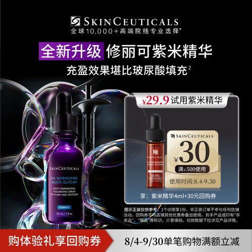 【淘宝秒杀】修丽可紫米精华旅行装 12%玻色因溶液紧致抗皱