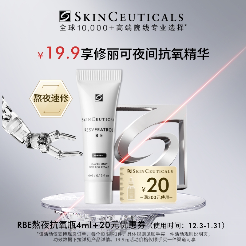 【顺手买一件】修丽可RBE精华 4ml*1体验礼 修护熬夜提亮细腻紧致 - 封面