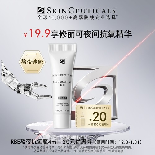 修丽可RBE精华4ml体验礼