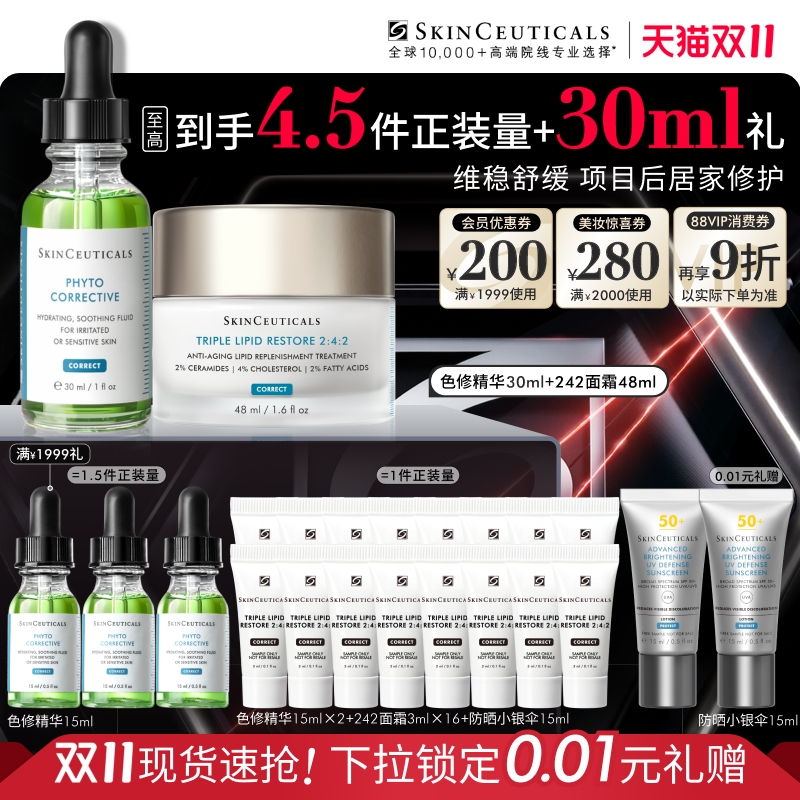 【双11倒计时】修丽可色修精华+242面霜套装 舒缓修护淡化痘印