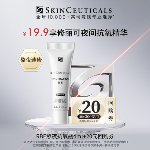 修丽可RBE精华4ml体验礼