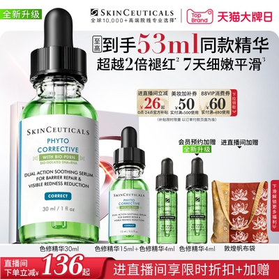 【重磅升级】修丽可色修精华液 植萃舒缓修护保湿褪红
