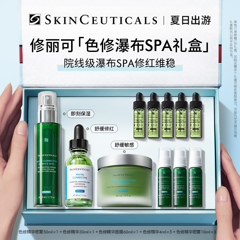 【修丽可】色修瀑布SPA套组礼盒