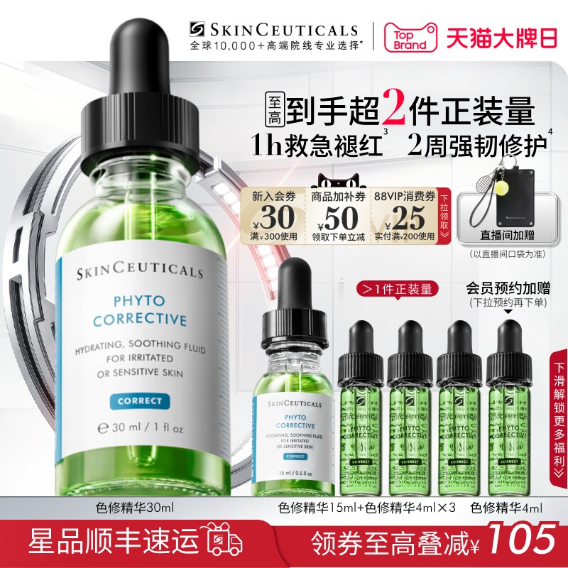 【顺丰速达】修丽可色修精华液  植萃舒缓修护保湿修红补水