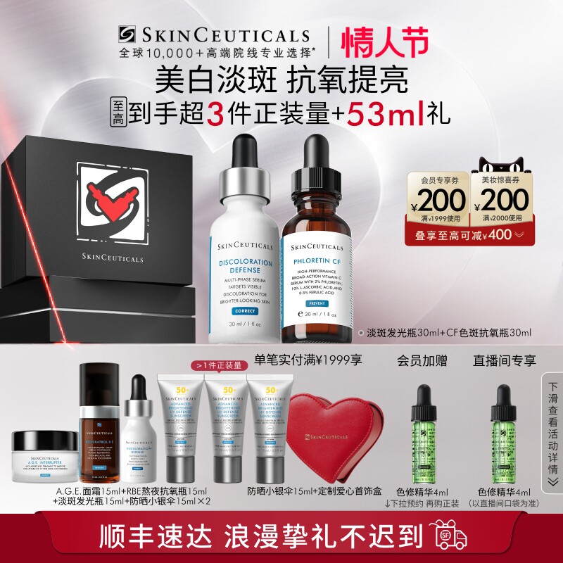 【情人节礼物】修丽可淡斑发光瓶+CF/CE美白套装 改善细纹抗氧化