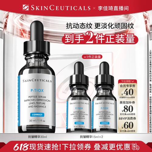 【李佳琦直播间618超级零食节】修丽可多肽抗皱精华 紧致淡纹*
