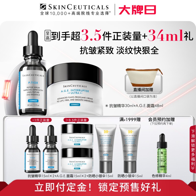 【立即付定金！】修丽可age家族多肽抗老精华面霜套组抗皱
