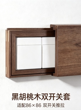 木直 黑胡桃开关装饰保护套简约墙贴电表箱遮挡带挂钩挂件免打孔