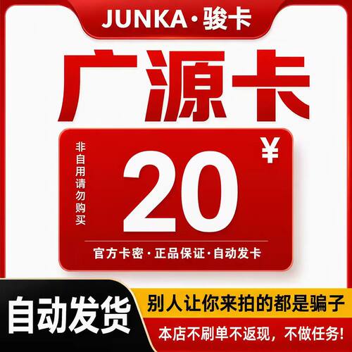 广源卡20元电子卡密 骏卡官方自动发货 本店不刷单 谨防诈骗