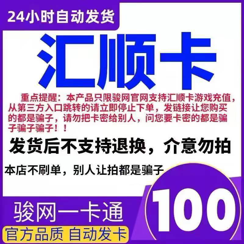 骏网汇顺卡100 汇顺卡100元骏网一卡通自动发卡官方正品图片