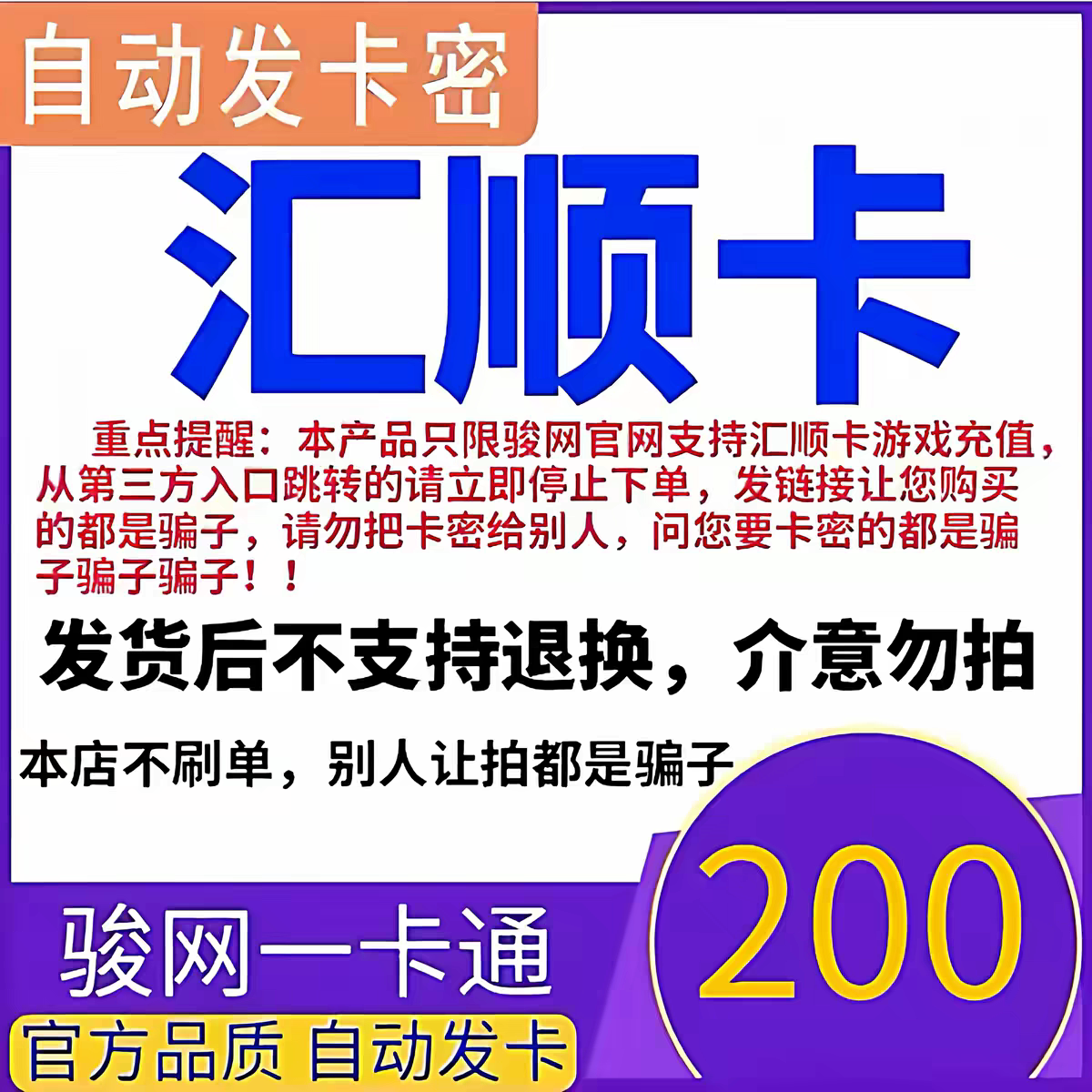 骏网汇顺卡200 汇顺卡200元骏网一卡通自动发卡官方正品图片