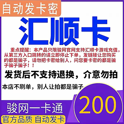 骏网汇顺卡200 汇顺卡200元骏网一卡通自动发卡官方正品