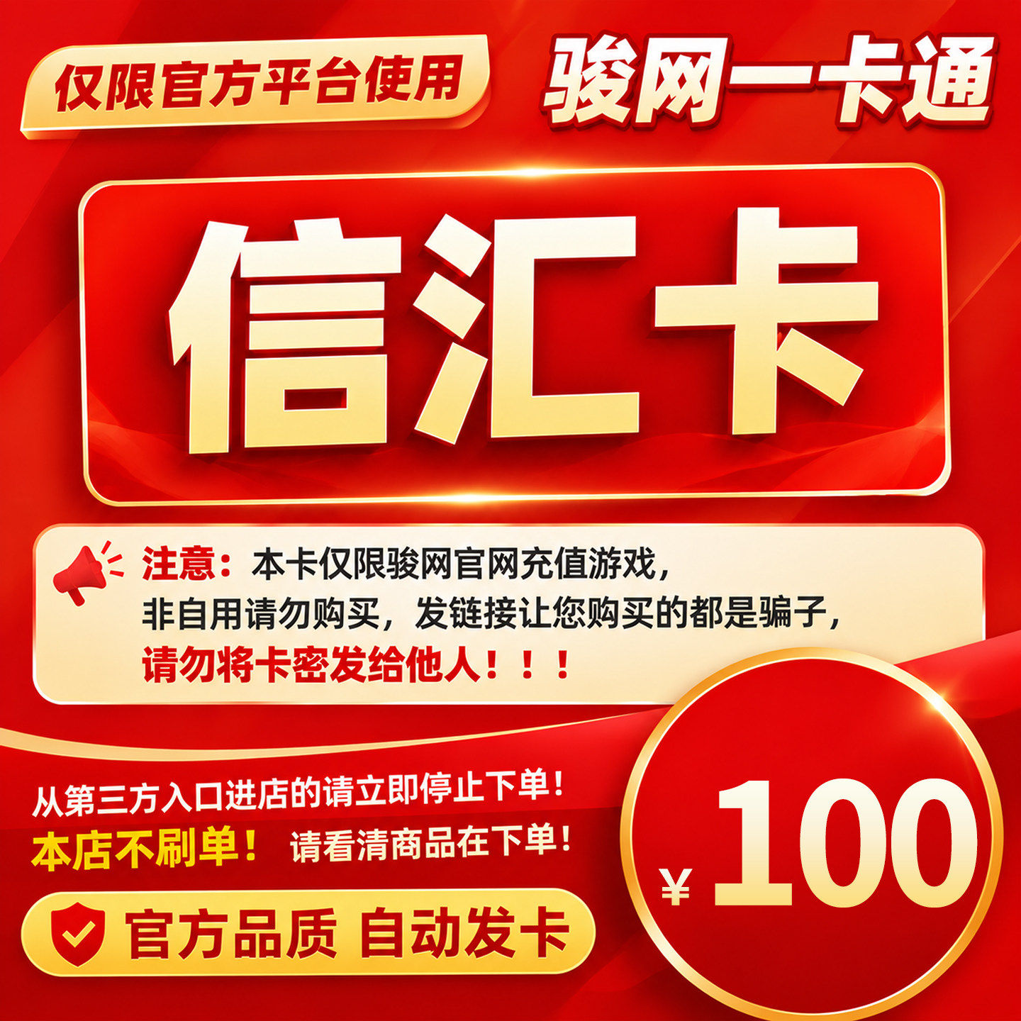 骏网信汇卡100元卡密  信汇卡100元官方卡密 自动发卡 谨防诈骗