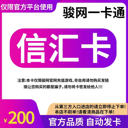 骏网信汇卡200 元骏卡密信汇卡200骏网信汇一卡通自动发卡