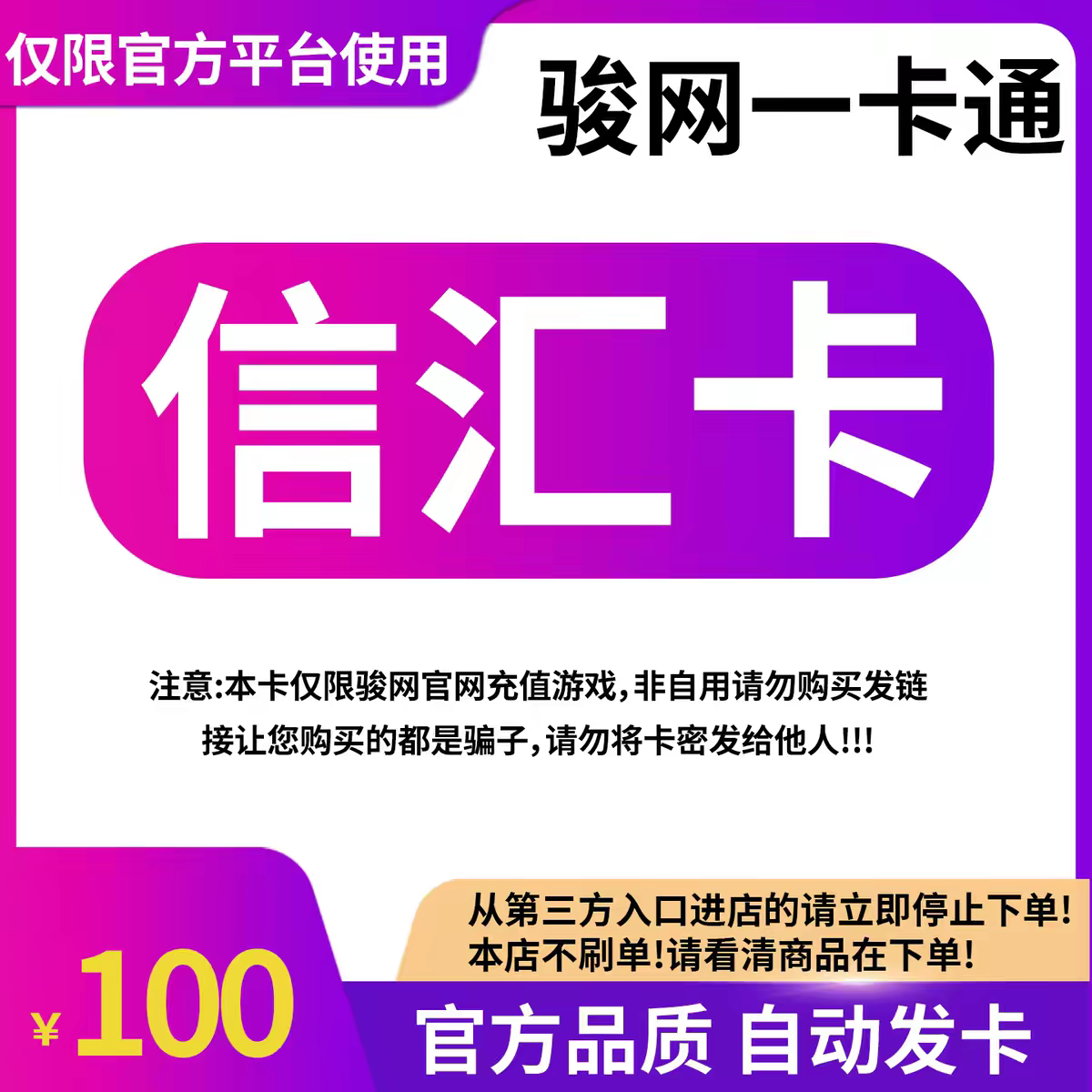 骏网信汇卡100元 骏卡密信汇卡100骏网信汇一卡通自动发卡图片