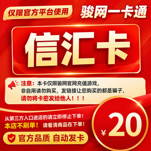 骏网信汇卡20元卡密  信汇卡20元官方卡密 自动发卡 谨防诈骗