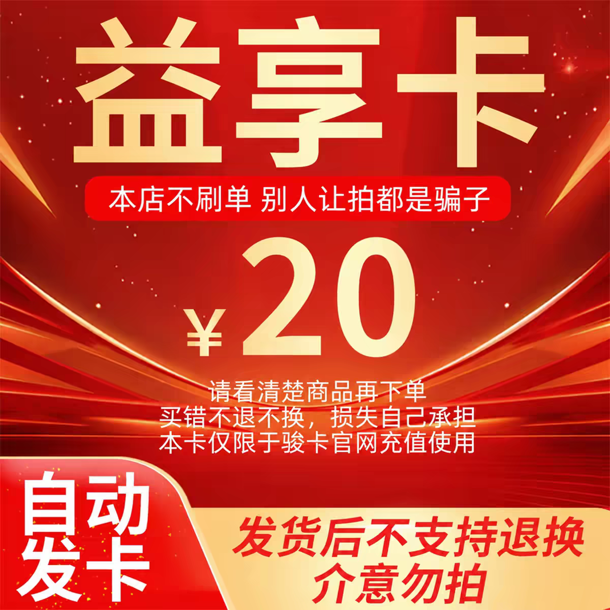 骏网益享卡20元 自动发卡看清楚下单不退换骏卡益享卡20元卡密图片