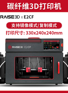 3d打印机Raise E2 CF快速高精度大尺寸独立双喷头尼龙混合碳纤维