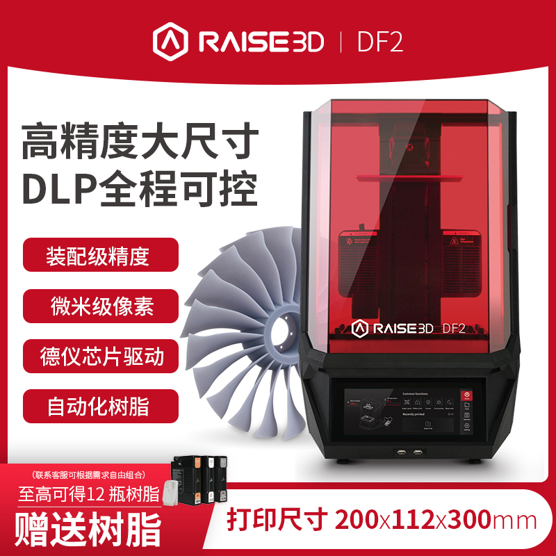 3d打印机Raise3D DF2工业级大尺寸高精度DLP快速光固化成型树