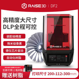 3d打印机Raise3D DF2工业级大尺寸高精度DLP快速光固化成型树脂