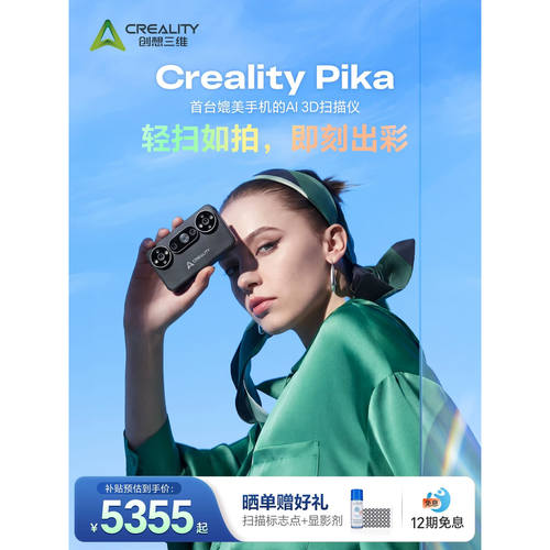 创想三维Creality Pika 3D建模高精度全彩一体三维扫描仪激光