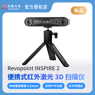 REVOPOINT INSPIRE 2 3d扫描仪 无线便携式红外激光三维扫描仪