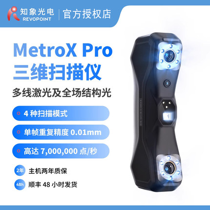REVOPOINT MetroX Pro 激光3D扫描仪 工业级高精度激光三维扫描