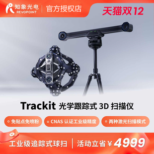 REVOPOINT Trackit 3d扫描仪 光学跟踪式三维扫描仪工业级高精度