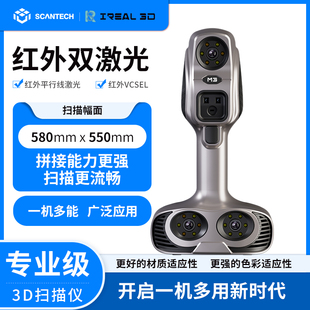 SCANTECH思看iReal M3手持式3D三维扫描仪建模高精度红外双激光
