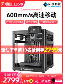 闪铸科技 新品上市AD5M高速3d打印机高精度全自动调平桌面级FDM