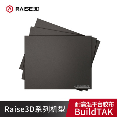 3D打印机平台贴纸Raise3D系列机型 耐高温平台胶布BuildTAK