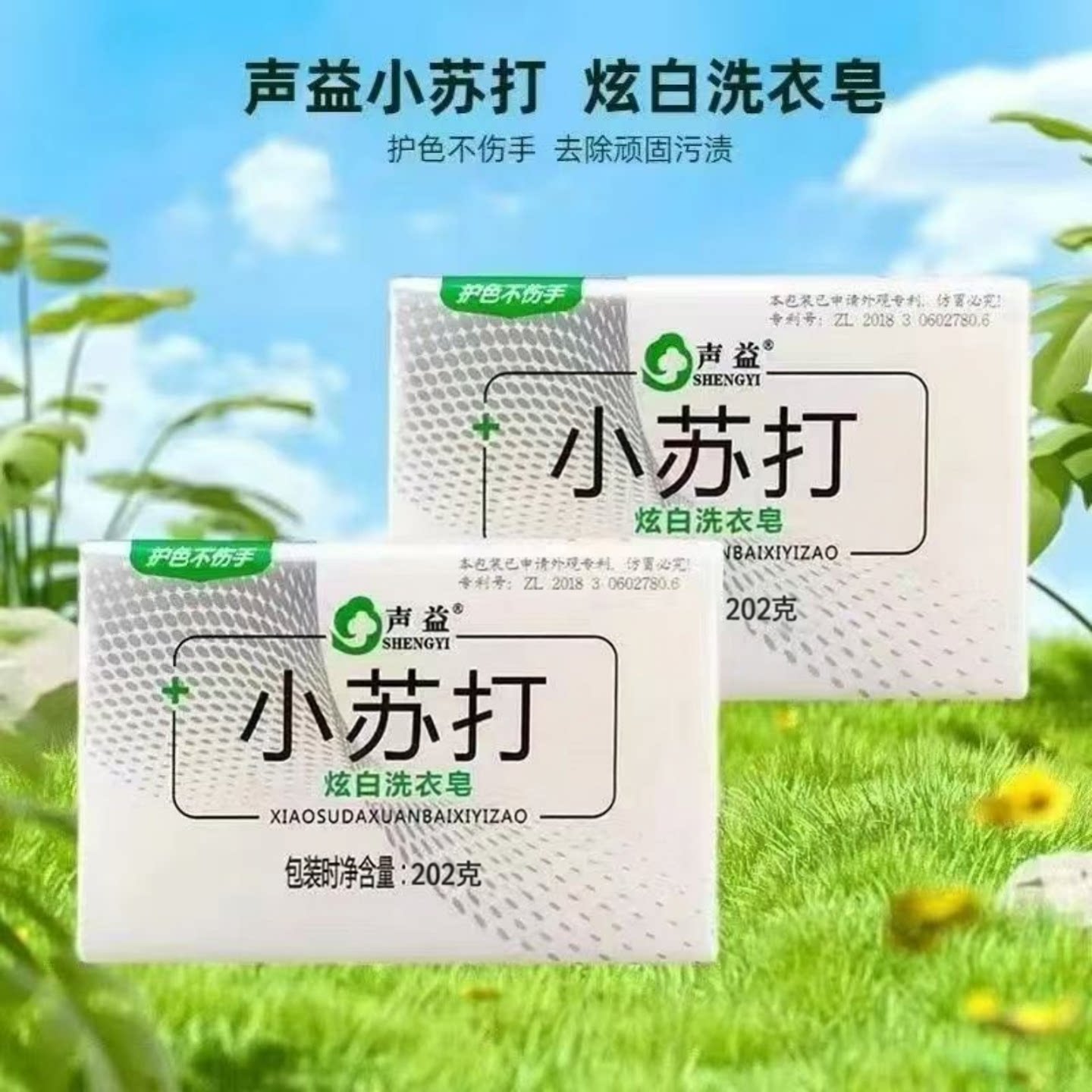 声益小苏打炫白洗衣皂去除顽固污渍护色