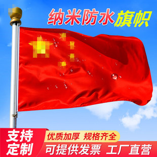 国旗纳米防水五星红旗1号2号3号4号5号6号加厚党旗团旗彩旗定制旗
