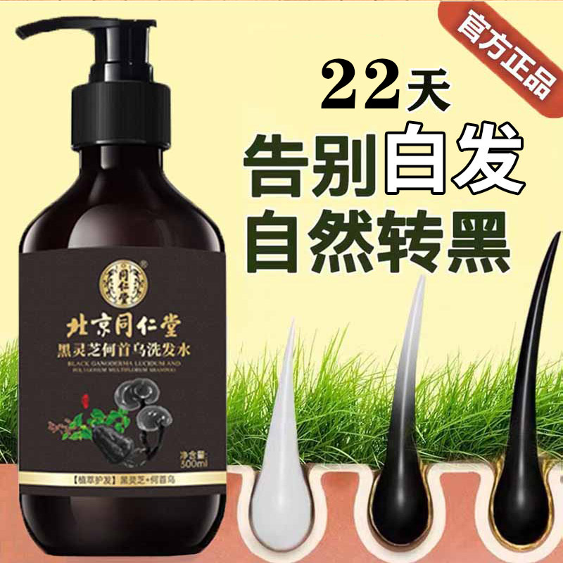 【官方正品】北京同仁堂何首乌黑灵芝纯植物洗发水白发变黑发
