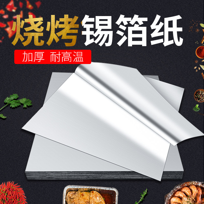 加厚锡纸商用烧烤专用空气炸锅耐高温花甲烤箱鱼食品级家用铝箔纸图片