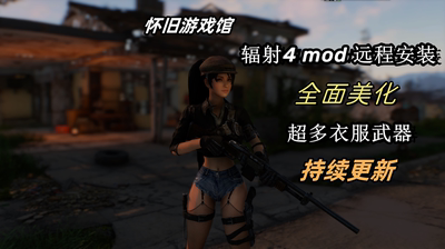 辐射4mod整合包模组整合美化极速远程安装