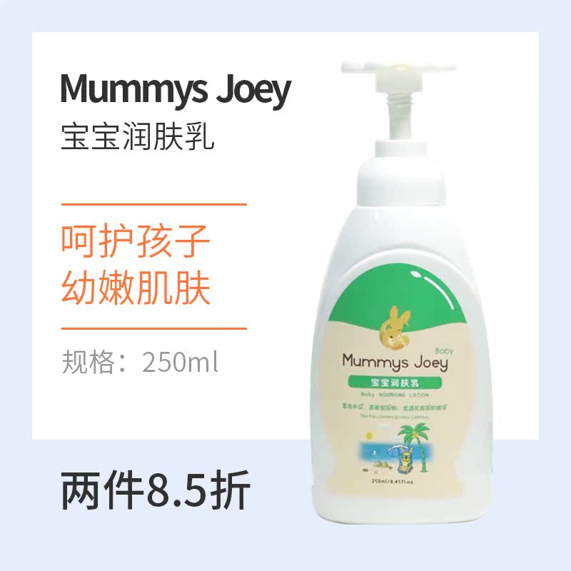 mummys joey婴儿宝宝润肤乳保湿护肤秋冬补水儿童身体乳250ml