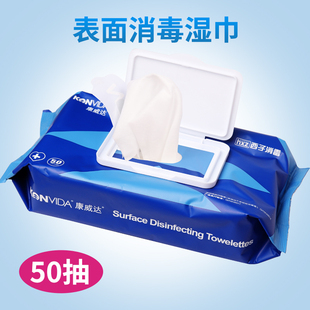 康威达表面消毒湿巾医院用物体表面杀菌香型无纺布抽取式50抽/包