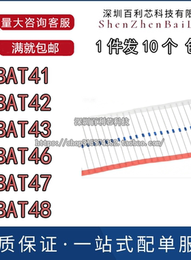 全新 BAT41 BAT42 BAT43 BAT46 BAT47 DO-35 肖特基二极管 BAT48