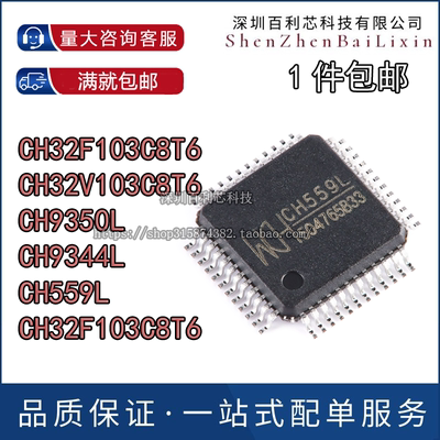 全新原装 CH32F103C8T6 32V103C8T6 CH9350L 9344L 559L LQFP48